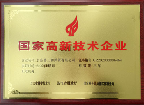 國家高新技術(shù)企業(yè)